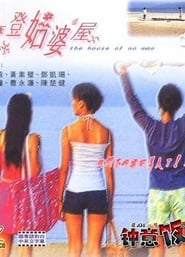 Poster 摩登姑婆屋