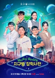 Full Cast of 알아두면 쓸데없는 지구별 잡학사전