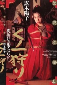 Poster 緊縛忍法帖 くノ一狩り 縄抜けの術・敗れたり 露木陽子