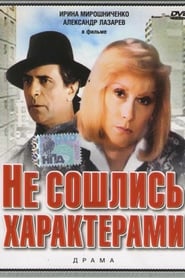 Poster Не сошлись характерами