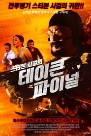 스티븐 시걸의 테이큰 파이널 (2018)