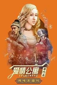 爱情公寓:辣味英雄传