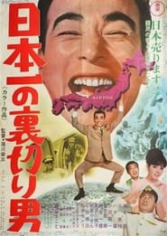 Poster 日本一の裏切り男