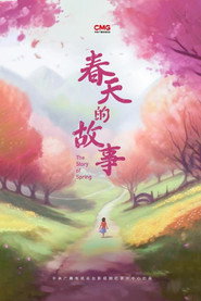 春天的故事 (2023)