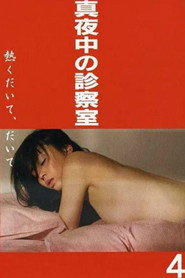 真夜中の診察室 熱くだいて、だいて