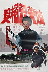 双枪黄英姑