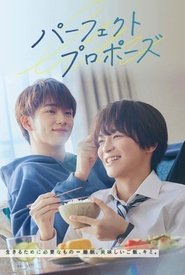 パーフェクトプロポーズ (2024)