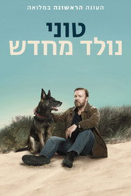 פוסטר של טוני נולד מחדש עונה 1