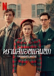 ดูซีรี่ส์ Transatlantic – ทรานส์แอตแลนติก [ซับไทย]