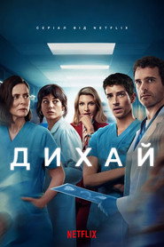 Дихай / Respira (2024–2025) TMDB poster