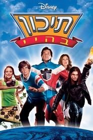 תיכון בהיי (2005)