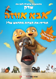 אבא אווזה / Duck Duck Goose לצפייה ישירה