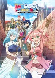 Poster 勇者パーティーを追放された白魔導師、Sランク冒険者に拾われる ～この白魔導師が規格外すぎる～ 2025