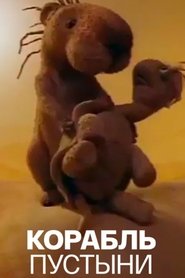 Poster Ship of the Desert 1985