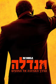 מנדלה: הדרך הארוכה אל החופש / Mandela: Long Walk to Freedom לצפייה ישירה