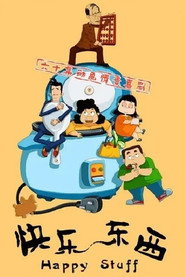 快乐东西：东西茶馆 (2007)