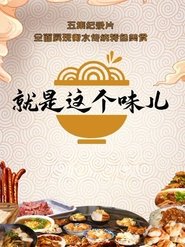 Poster for 就是这个味儿