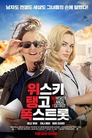 위스키 탱고 폭스트롯 (2016)