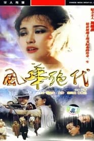 风华绝代 (1992)