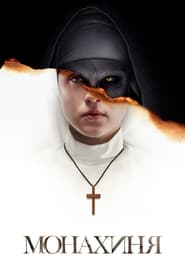 Монахиня постер