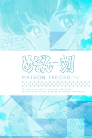 めぞん一刻