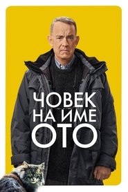 Човек на име Ото (2022)