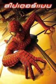 Spider-Man (2002) ไอ้แมงมุม
