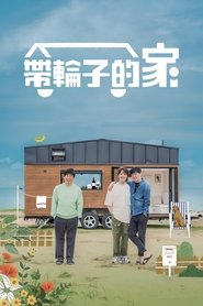 带轮子的家