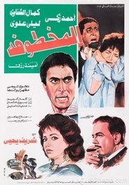 Poster المخطوفة