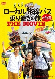 Poster ローカル路線バス乗り継ぎの旅 THE MOVIE 2016