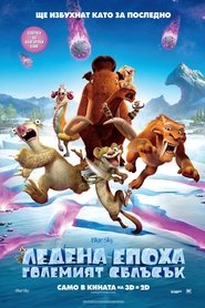 Ледена епоха: Големият сблъсък [Ice Age: Collision Course]