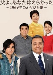父よ、あなたはえらかった~1969年のオヤジと僕) 父よ、あなたはえらかった~1969年のオヤジと僕 (2009)