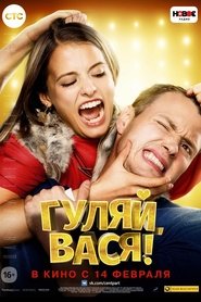 Гуляй, Вася!