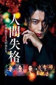 Poster 人間失格 太宰治と3人の女たち