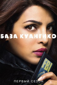 Постер «База Куантико Сезон 1»