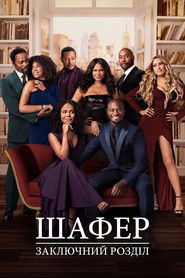 Шафер: Заключний розділ (2022)