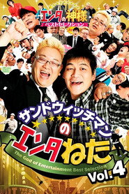 サンドウィッチマンのエンタねた VOL.4 エンタの神様ベストセレクション