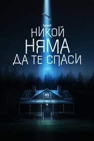 Никой няма да те спаси (2023)