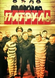Патруль (2015) Патруль (2015)