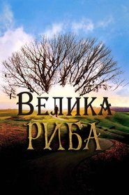 Велика риба постер