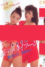 Uniform Play: Body Typhoon (1988)