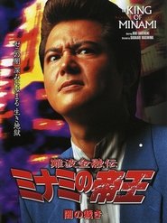 Poster The King of Minami: Dark Judgment 2002