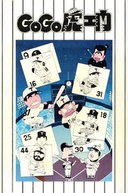 Poster Go Go Toraemon 1986