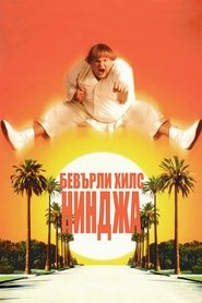 Бевърли хилс нинджа (1997)