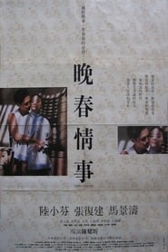 晚春情事 1989