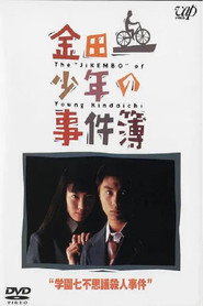 金田一少年事件簿：学园七不思议杀人事件