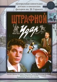 Штрафной удар plakat