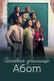 Основно училище Абот