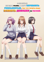Now That I Can Control Reality With A Mouse Cursor Im Gonna Click Away On The Girls
