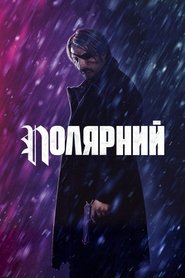 Полярний (2019)